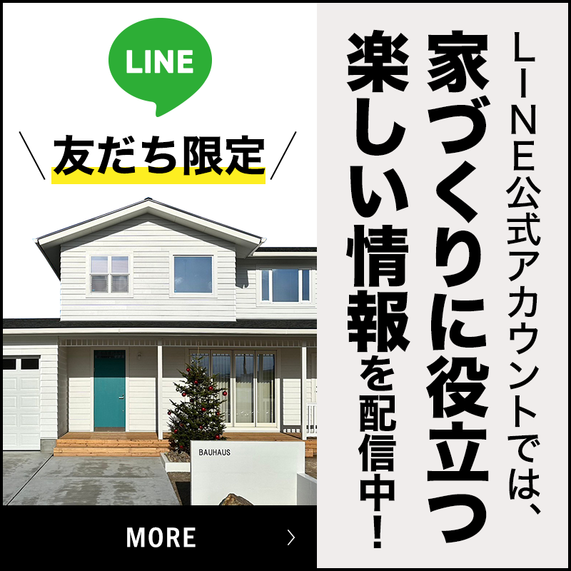 LINE公式アカウントでは、家づくりに役立つ楽しい情報を配信中!